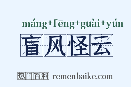 盲风怪云是什么意思的图片